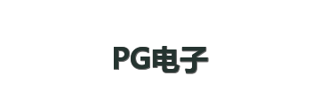 PG电子
