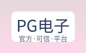 PG电子 配图